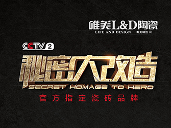 秘密大改造第九期,唯美L&D陶瓷攜手張清平,為“愛(ài)滿天下的公益教育者”量身打造舒適空間