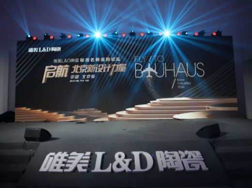 啟航·北京新設(shè)計(jì)力量丨唯美L&D陶瓷秘改名師巡回論壇·北京站圓滿舉行!