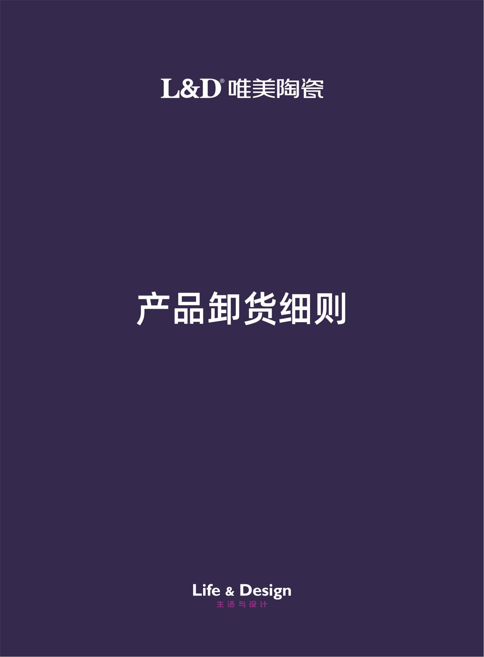 L&D唯美陶瓷產(chǎn)品卸貨細(xì)則